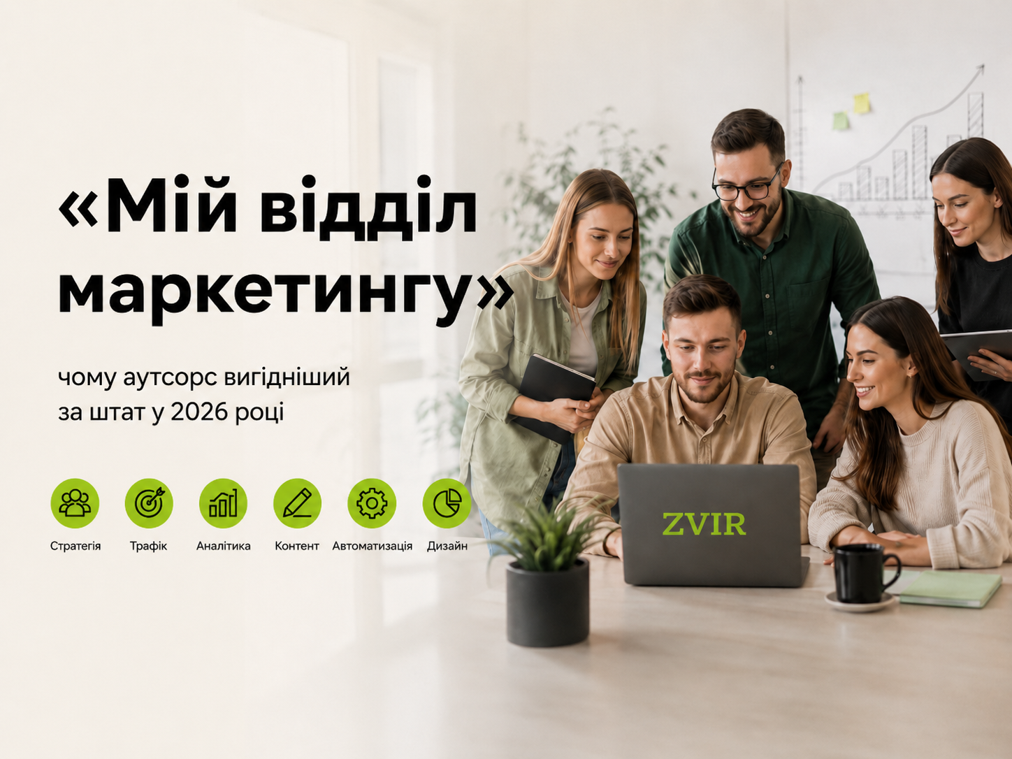 Мій відділ маркетингу